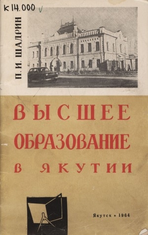 Обложка Электронного документа: Высшее образование Якутии