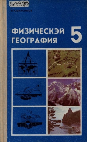 Обложка Электронного документа: Физическэй география: орто оскуола 5 кылааһын учебнига