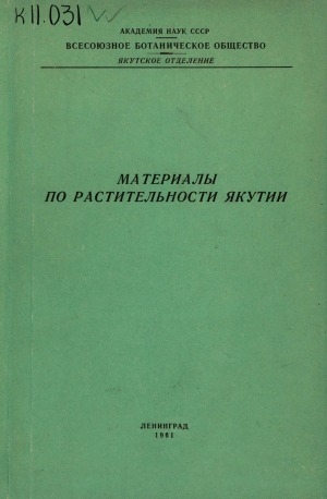 Обложка электронного документа Материалы по растительности Якутии