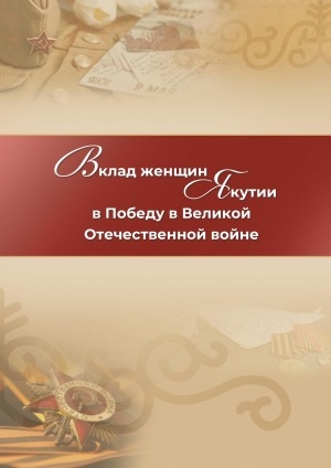 Обложка электронного документа Вклад женщин Якутии в Победу в Великой Отечественной войне