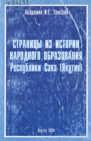 Обложка электронного документа Страницы из истории народного образования Республики Саха (Якутия)