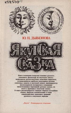 Обложка Электронного документа: Якутская сказка: (русско-якутские взаимосвязи)