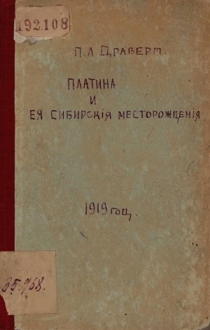 Обложка Электронного документа: Платина и ее сибирские месторождения