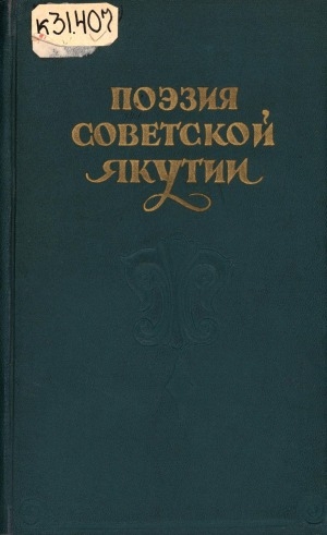 Обложка Электронного документа: Поэзия советской Якутии