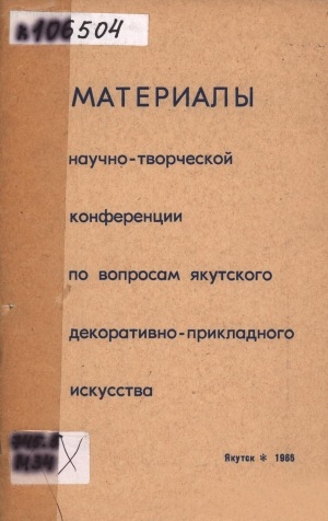 Обложка электронного документа Материалы научно-творческой конференции по вопросам Якутского декоративно-прикладного искусства, 27-28 августа 1965