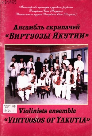 Обложка Электронного документа: Ансамбль скрипачей "Виртуозы Якутии" = Violinists ensemble "Virtuosos of Yakutia": 1994-2004. фотоальбом