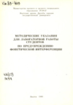 Обложка Электронного документа: Методические указания для лабораторной работы студентов по предупреждению фонетической интерференции