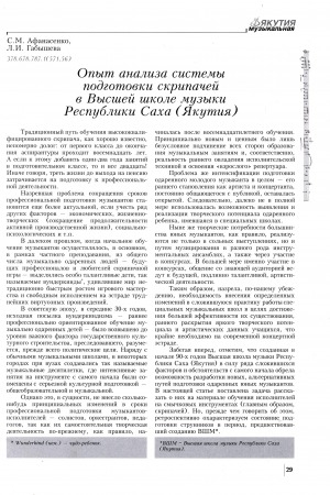 Обложка Электронного документа: Опыт анализа системы подготовки скрипачей в Высшей школе музыки Республики Саха (Якутия)