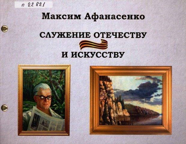 Обложка Электронного документа: Максим Афанасенко: альбом