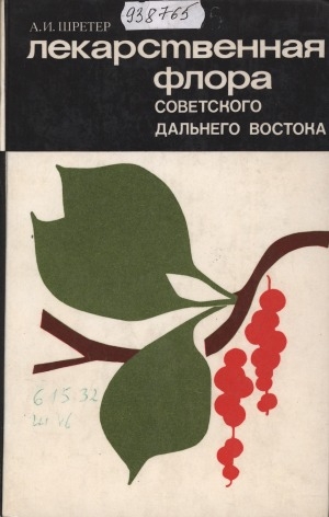 Обложка электронного документа Лекарственная флора Советского Дальнего Востока