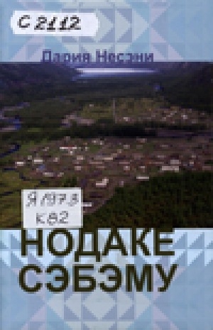 Обложка электронного документа Нодаке Сэбэму: дёнтурал