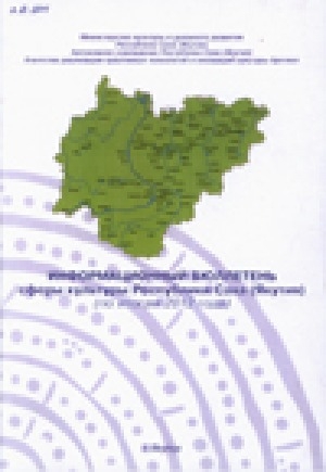 Обложка электронного документа Информационный бюллетень сферы культуры Республики Саха (Якутия) (по итогам 2012 года)