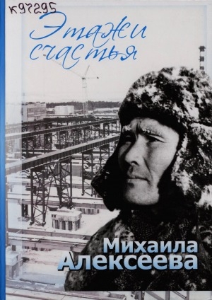 Обложка Электронного документа: Этажи счастья Михаила Алексеева