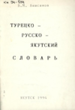 Обложка электронного документа Турецко-русско-якутский словарь