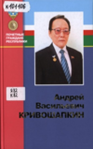 Обложка электронного документа Андрей Васильевич Кривошапкин