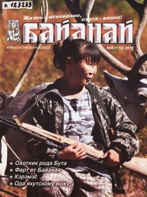 Обложка электронного документа Байанай: научно-популярный  журнал охотников и рыболовов