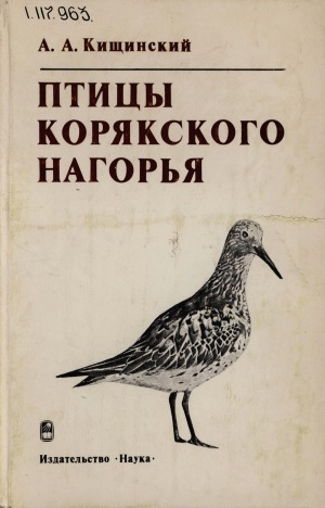 Обложка Электронного документа: Птицы Корякского нагорья