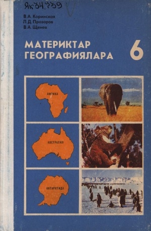 Обложка электронного документа Материктар географиялара: орто оскуола 6 кылааһын учебнига