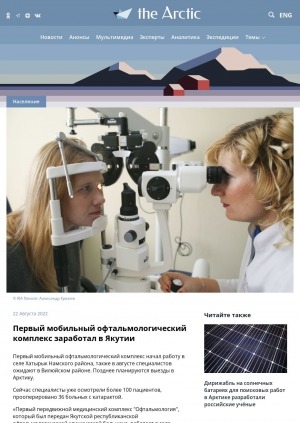Обложка Электронного документа: Первый мобильный офтальмологический комплекс заработал в Якутии