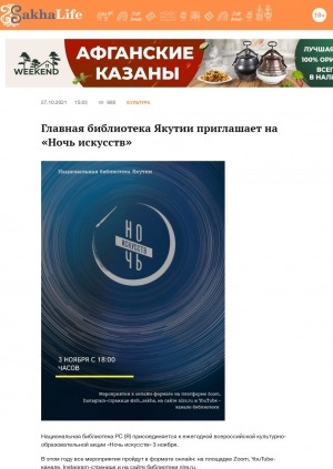 Обложка Электронного документа: Главная библиотека Якутии приглашает на "Ночь искусств"