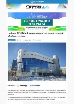 Обложка Электронного документа: На базе АГИКИ в Якутии откроется волонтерский "Добро.Центр": [Якутск]