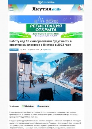 Обложка Электронного документа: Работу над 10 кинопроектами будут вести в креативном кластере в Якутске в 2023 году