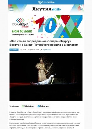Обложка Электронного документа: "Это что-то запредельное": опера "Ньургун Боотур" в Санкт-Петербурге прошла с аншлагом