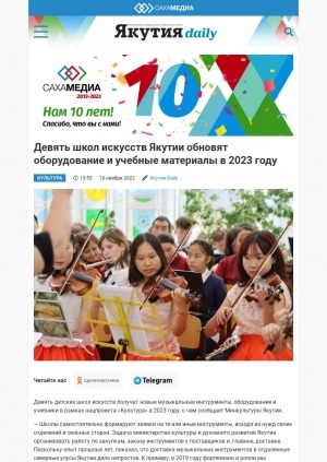 Обложка Электронного документа: Девять школ искусств Якутии обновят оборудование и учебные материалы в 2023 году