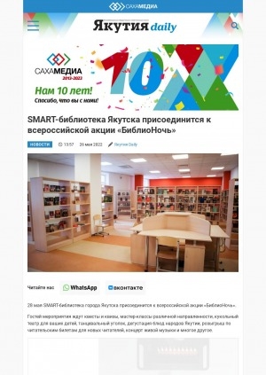 Обложка Электронного документа: SMART-библиотека Якутска присоединится к всероссийской акции "БиблиоНочь"