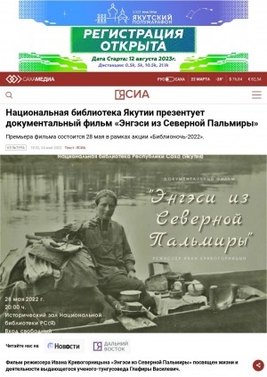 Обложка электронного документа Национальная библиотека Якутии презентует документальный фильм "Энгэси из Северной Пальмиры". Премьера фильма состоится 28 мая в рамках акции "Библионочь-2022"