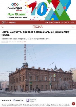 Обложка Электронного документа: "Ночь искусств" пройдёт в Национальной библиотеке Якутии. Мероприятия акции приурочены ко Дню народного единства: [Якутск]