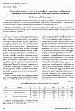 Обложка Электронного документа: Парагенетические группы и типоморфизм гранатов из кимберлитов в различной продуктивностью Якутской алмазоносной провинции