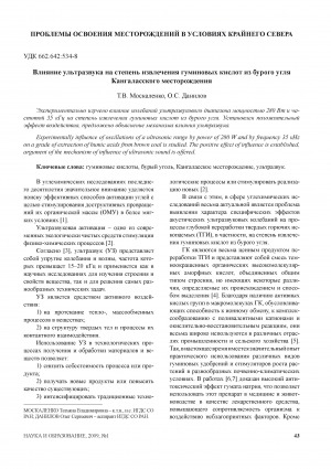 Обложка Электронного документа: Влияние ультразвука на степень извлечения гуминовых кислот из бурого угля Кангаласского месторождения