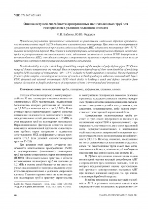 Обложка Электронного документа: Оценка несущей способности армированных полиэтиленовых труб для газопроводов в условиях холодного климата
