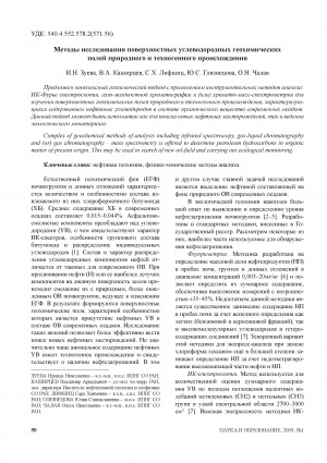 Обложка Электронного документа: Методы исследования поверхностных углеводородных геохимических полей природного и техногенного происхождения