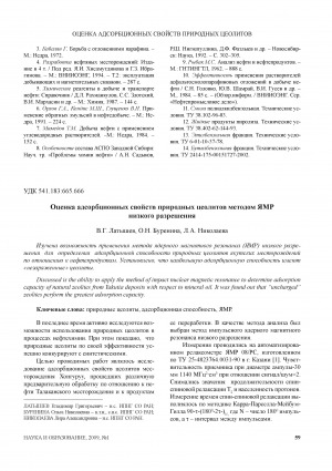 Обложка Электронного документа: Оценка адсорбционных свойств природных цеолитов методом ЯМР низкого разрешения