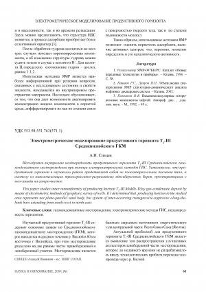 Обложка Электронного документа: Электрометрическое моделирование продуктивного горизонта Т1-III Средневилюйского ГКМ
