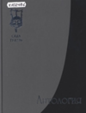 Обложка электронного документа Антология Саха театра: в трех книгах<br/> Книга третья: биобиблиографический указатель