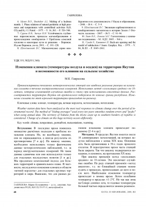 Обложка электронного документа Изменения климата (температуры воздуха и осадки) на территории Якутии и возможности его влияния на сельское хозяйство