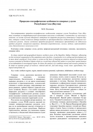 Обложка Электронного документа: Природно-географические особенности северных улусов Республики Саха (Якутия)
