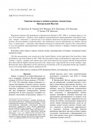 Обложка электронного документа Эмиссия метана в таежно-аласных экосистемах Центральной Якутии