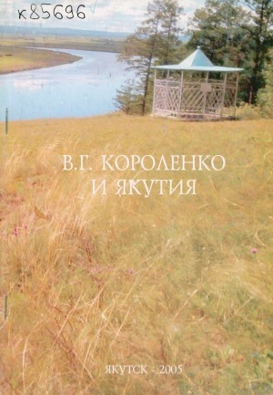 Обложка электронного документа В. Г. Короленко и Якутия: материалы международной научно-практической конференции 6 сентября 2003 года, с. Амга