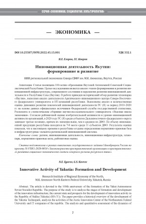 Обложка электронного документа Инновационная деятельность Якутии: формирование и развитие <br>Innovative Activity of Yakutia: Formation and Development