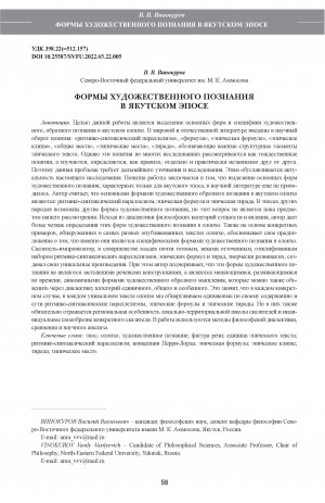 Обложка электронного документа Формы художественного познания в якутском эпосе <br>Forms of artistic knowledge in the Yakut olonkho