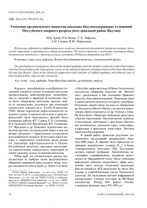 Обложка электронного документа Геохимия органического вещества вендских битумосодержащих отложений Нохтуйского опорного разреза (юго-западный район Якутии)