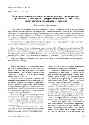 Обложка электронного документа Современное состояние и перспективы воспроизводства минерально-сырьевой базы углеводородных ресурсов Республики Саха (Якутия) накануне их широкомасштабного освоения