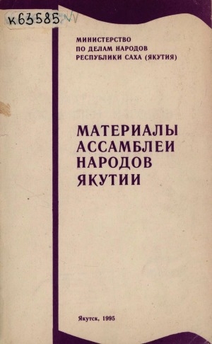 Обложка электронного документа Материалы Ассамблеи народов Якутии (26-27 апреля 1994 г.)