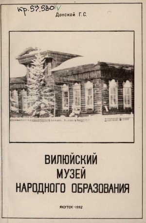 Обложка Электронного документа: Вилюйский музей народного образования