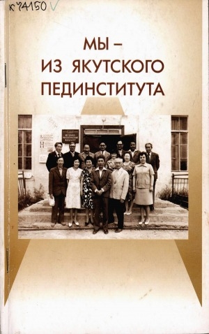Обложка электронного документа Мы - из Якутского пединститута!: (1950-1954 гг.)