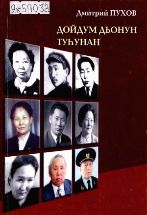 Обложка Электронного документа: Дойдум дьонун туһунан